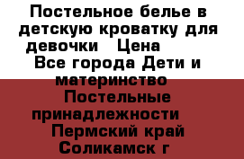 Постельное белье в детскую кроватку для девочки › Цена ­ 891 - Все города Дети и материнство » Постельные принадлежности   . Пермский край,Соликамск г.